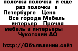 полочки полочки  и еще раз полочки  в  Петербурге › Цена ­ 500 - Все города Мебель, интерьер » Прочая мебель и интерьеры   . Чукотский АО